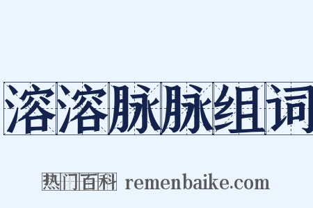 溶溶脉脉组词是什么意思的图片